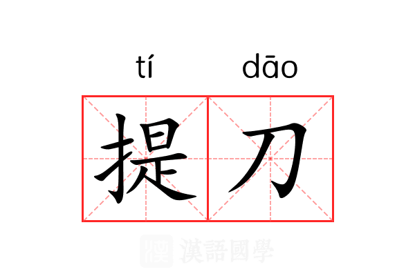 提刀
