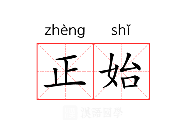 正始