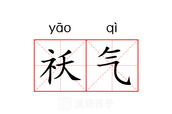 祅气