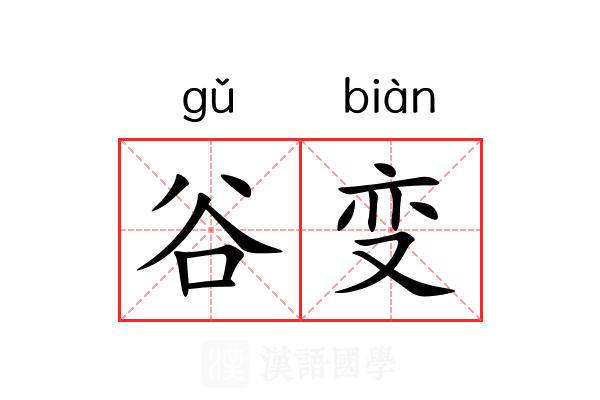 谷变