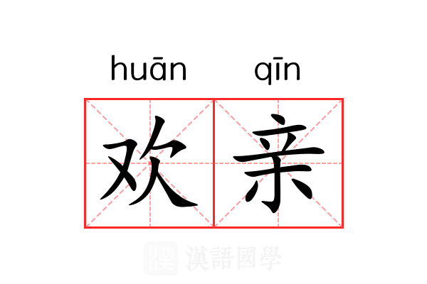 欢亲 欢亲