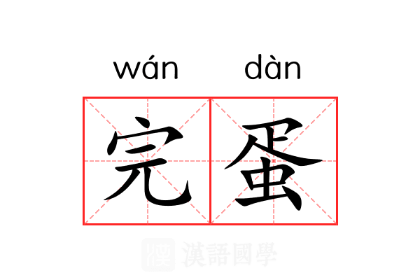 完蛋