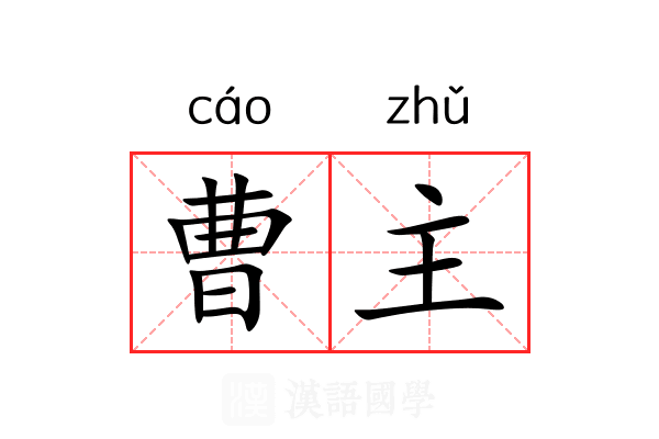 曹主 曹主