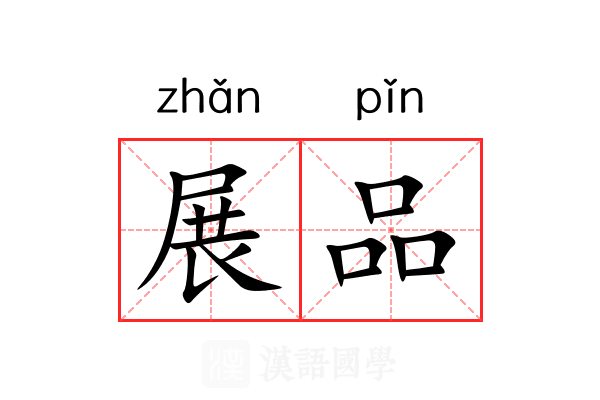 展品