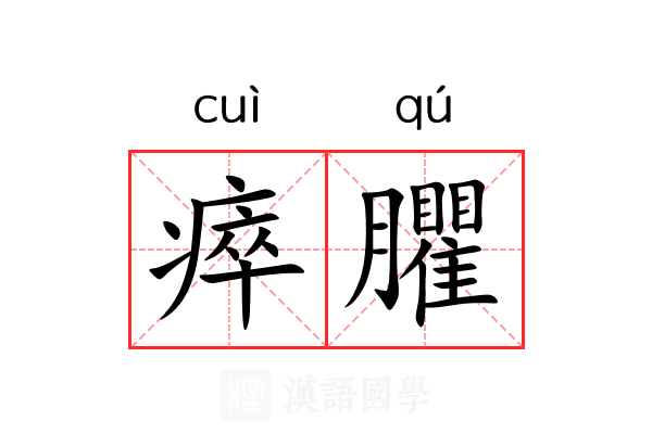 瘁臞