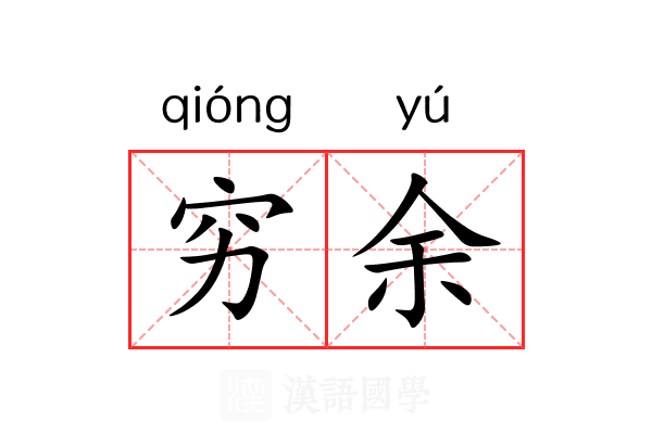 穷余 穷余