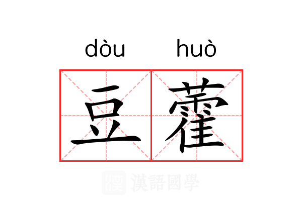 豆藿 豆藿