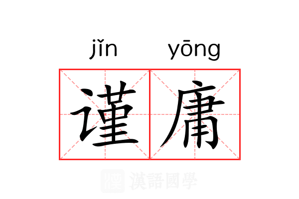 谨庸 谨庸