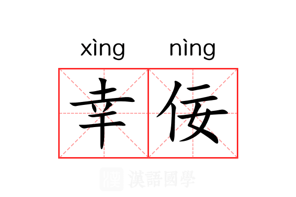 幸佞