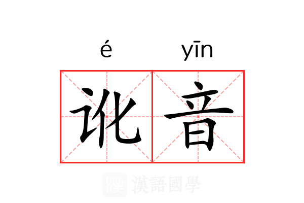 讹音 讹音