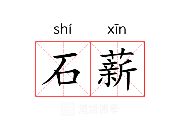 石薪 石薪