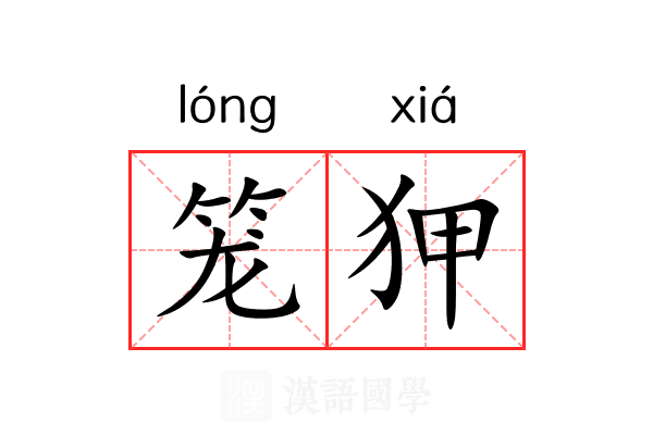 笼狎
