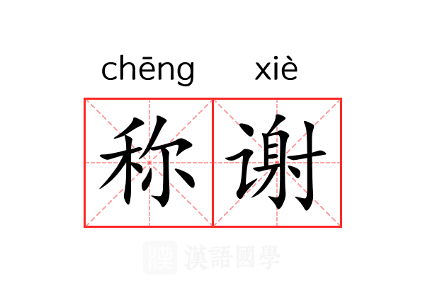称谢 称谢