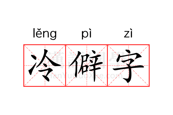 冷僻字 冷僻字