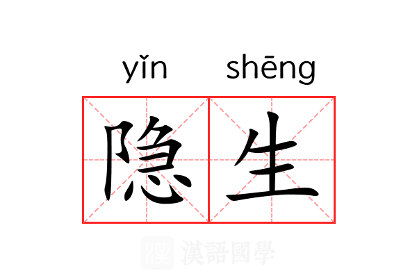 隐生 隐生