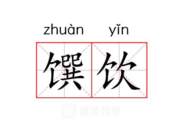 馔饮