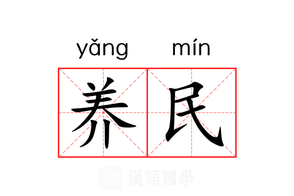 养民