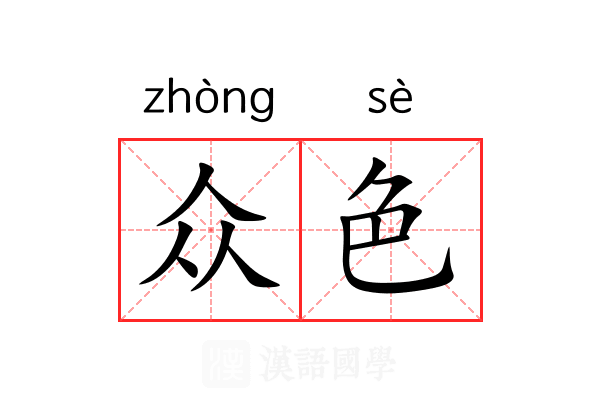 众色