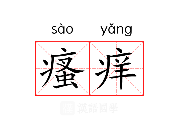 瘙痒