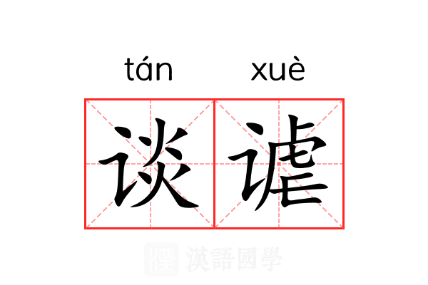 谈谑