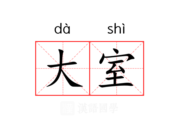 大室 大室