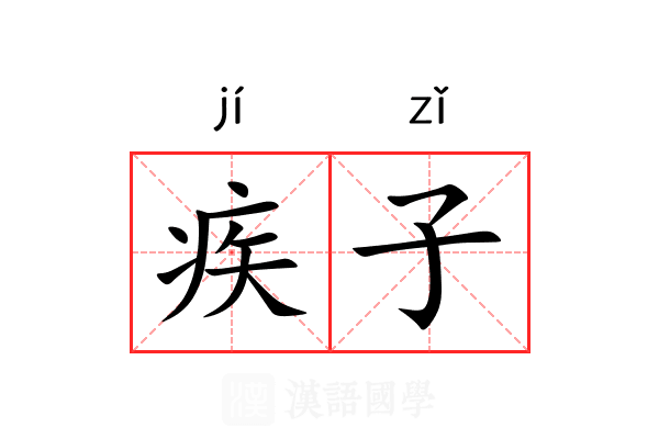疾子 疾子