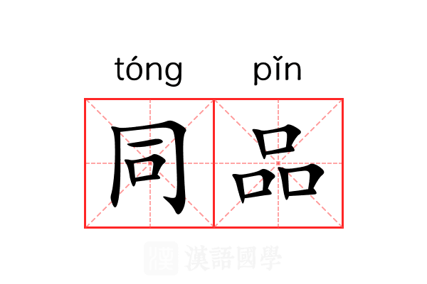 同品 同品