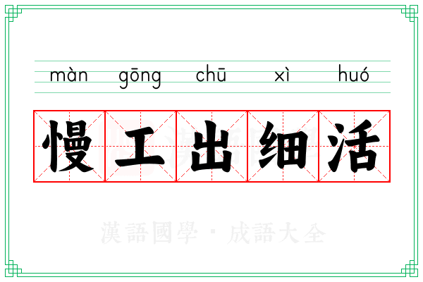 慢工出细活 慢工出细活