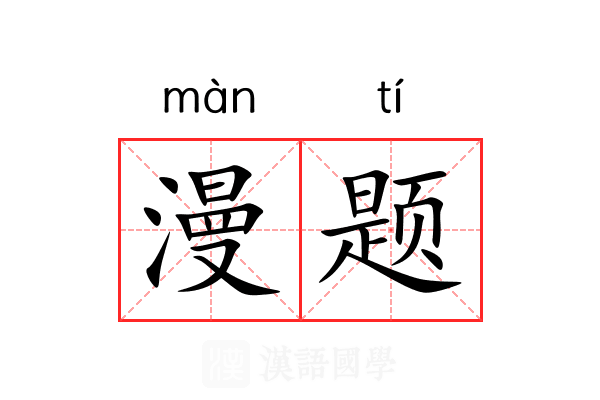 漫题 漫题
