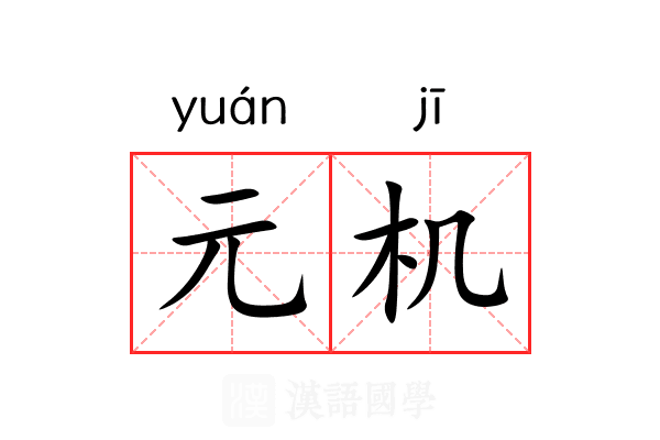 元机 元机