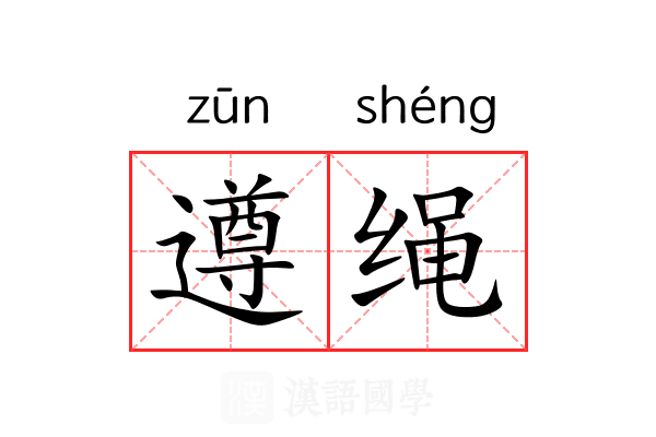 遵绳 遵绳