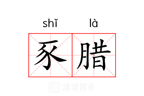 豕腊
