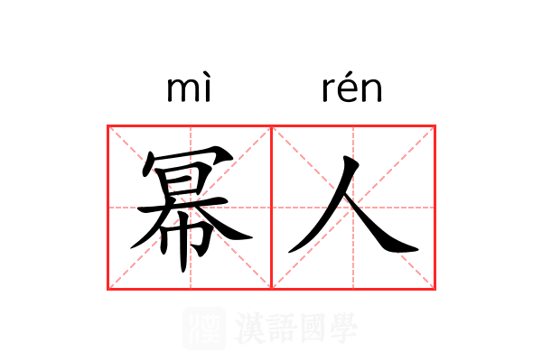 幂人