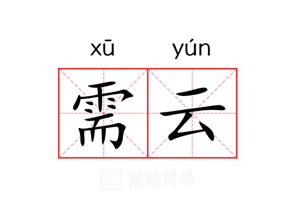 需云 需云