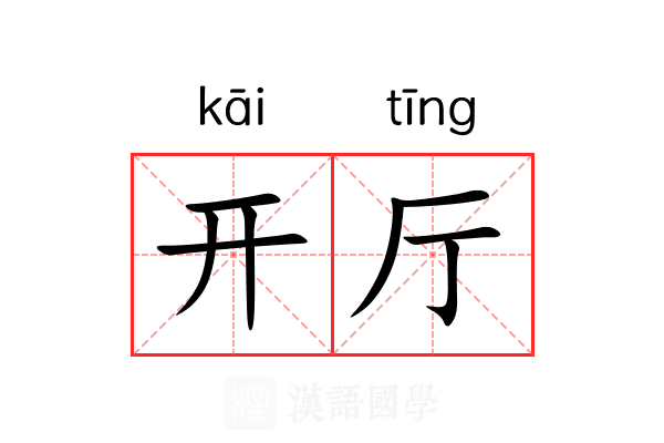 开厅 开厅