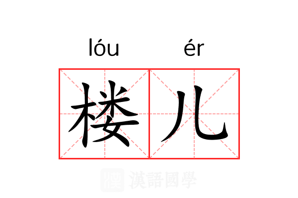 楼儿