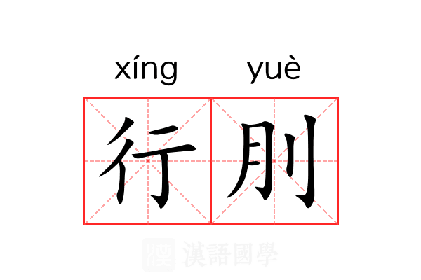 行刖 行刖