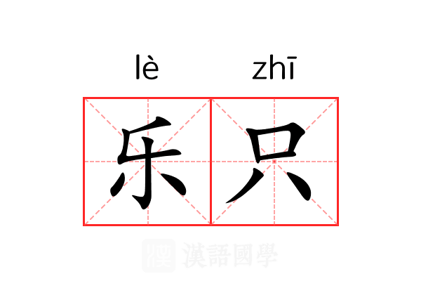 乐只