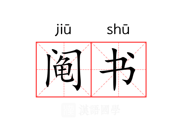 阄书 阄书