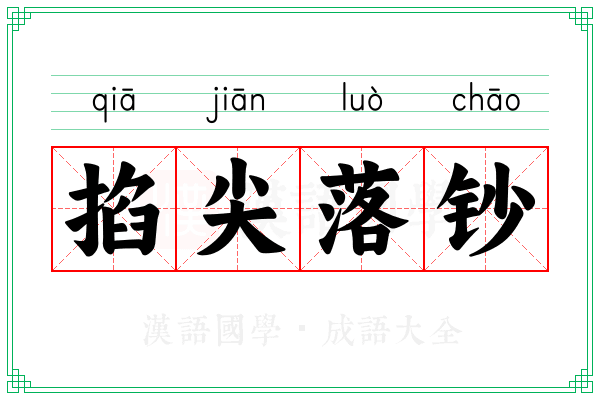 掐尖落钞 掐尖落钞