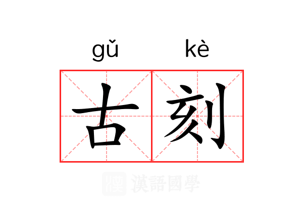 古刻 古刻