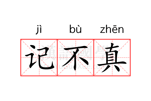 记不真 记不真