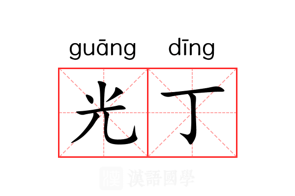 光丁 光丁