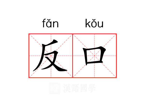 反口 反口