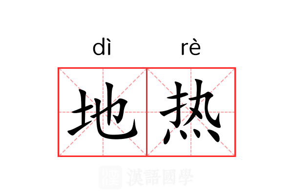 地热