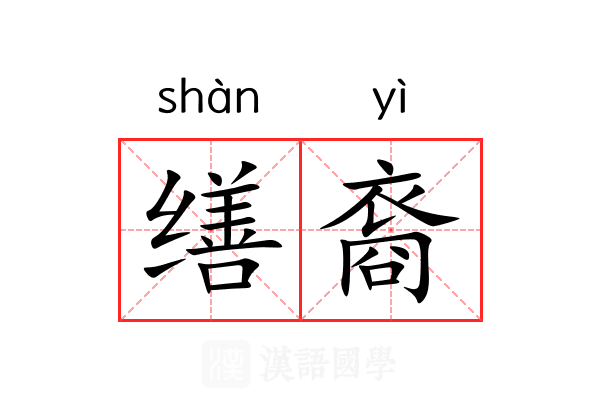 缮裔