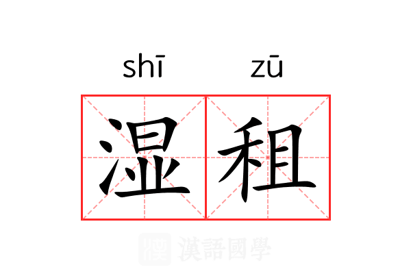湿租