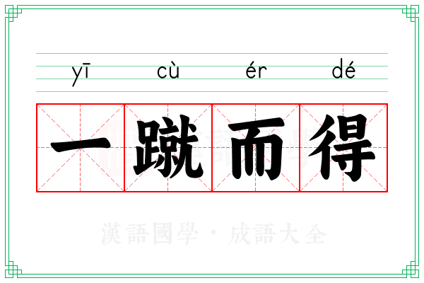 一蹴而得 一蹴而得