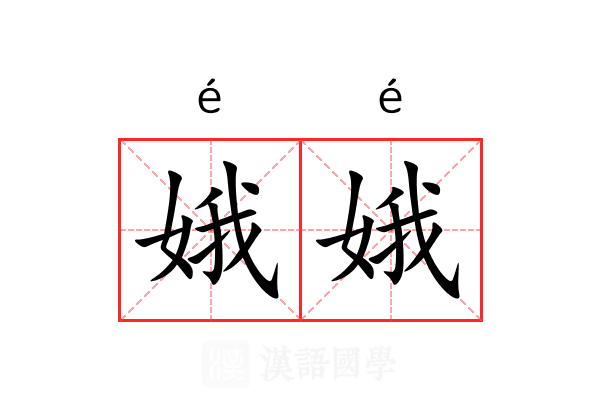 娥娥