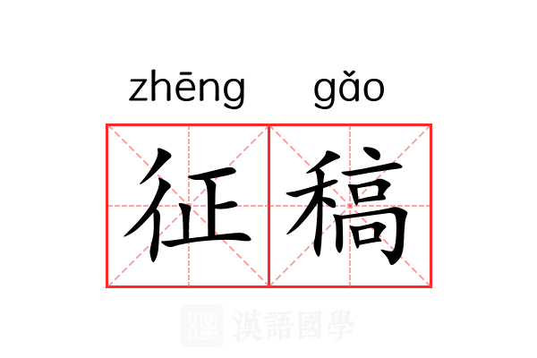 征稿